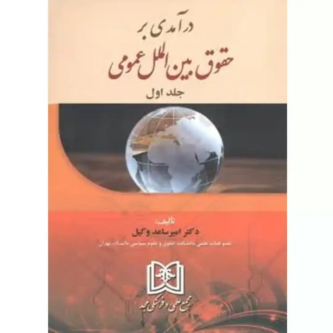 درآمدی بر حقوق بین الملل عمومی (جلد اول)