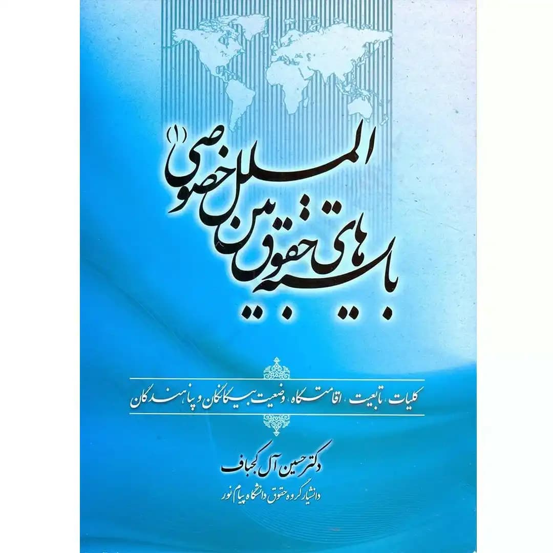بایسته های حقوق بین الملل خصوصی (1)