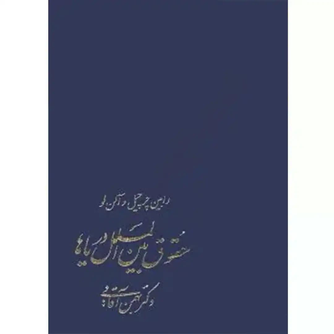 حقوق بین الملل دریاها