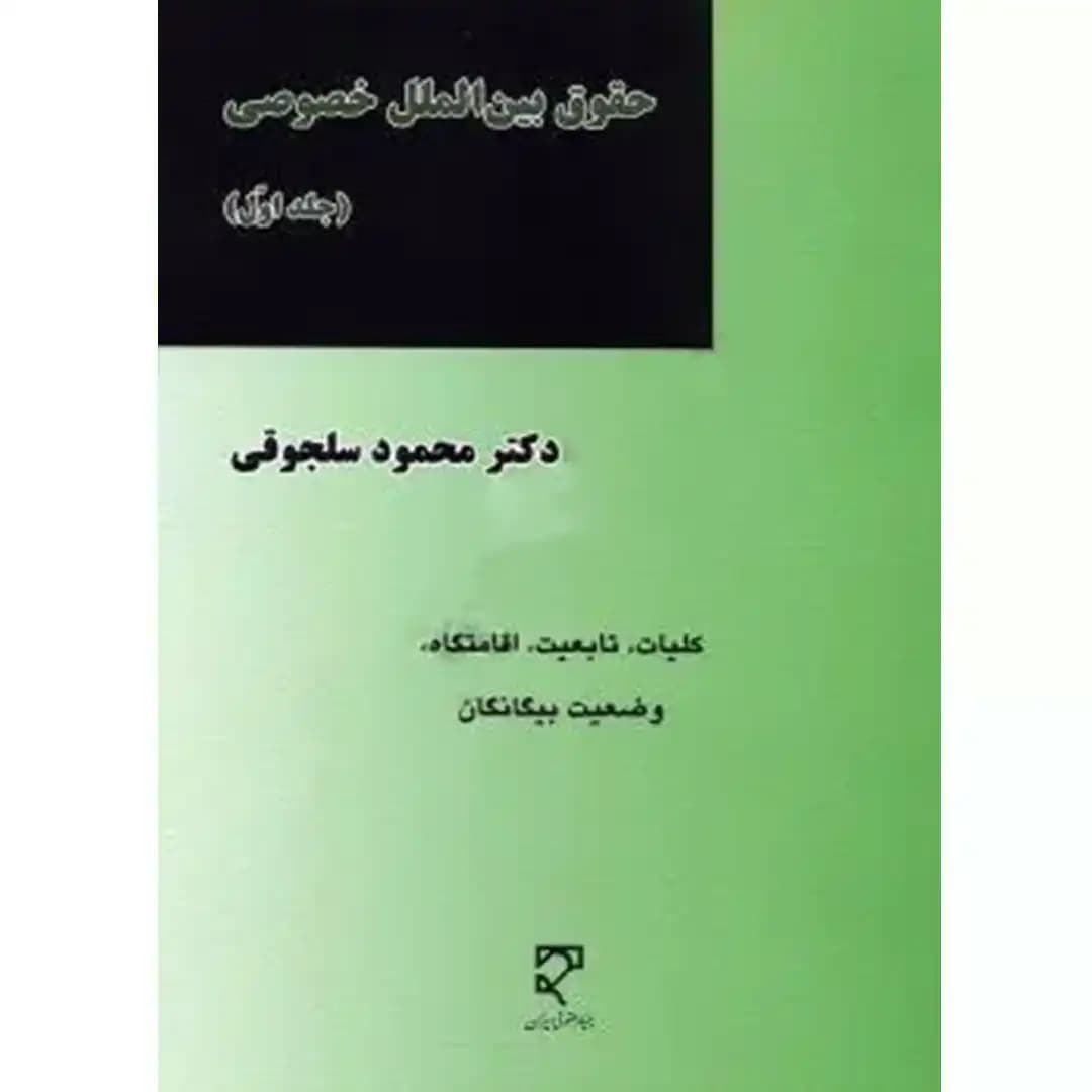حقوق بین الملل خصوصی (جلد اول)