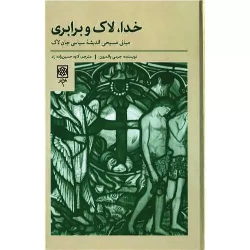 کتاب خدا، لاک و برابری انتشارات طرح نو