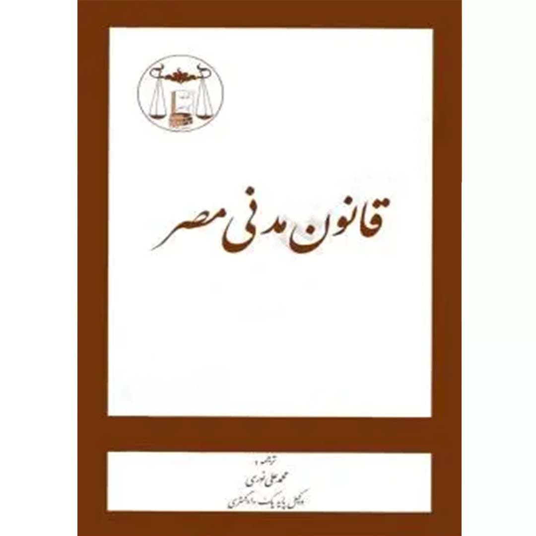 قانون مدنی مصر