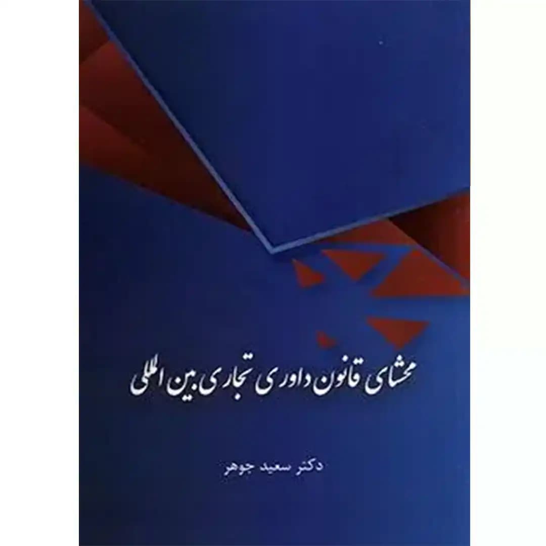 محشای قانون داوری تجاری بین المللی