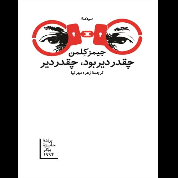چقدر دیر بود، چقدر دیر – کتاب الکترونیکی فارسی
