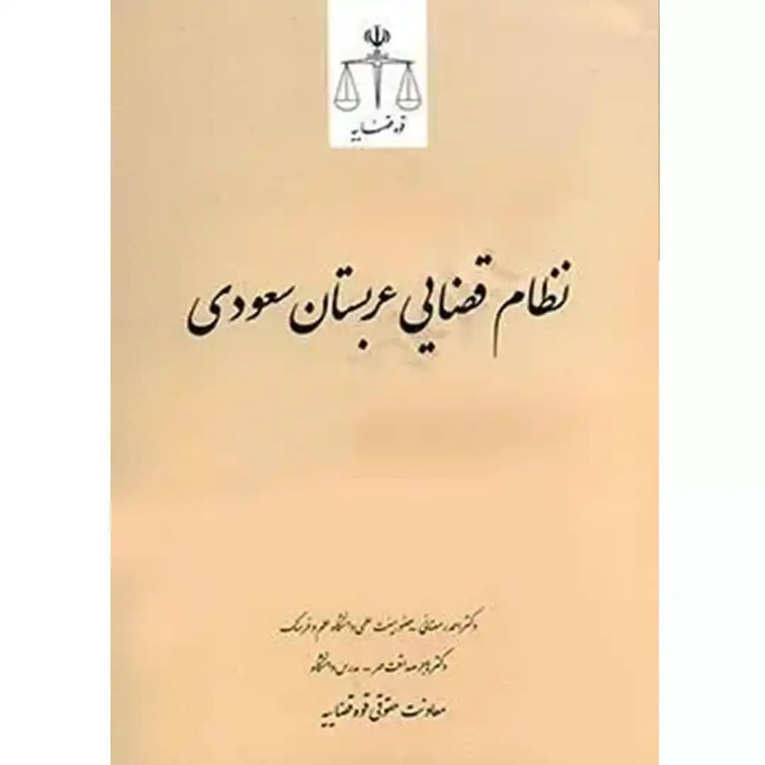 نظام قضایی عربستان سعودی