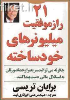 دانلود رایگان کتاب 21 راز موفقیت میلیونر های خودساخته