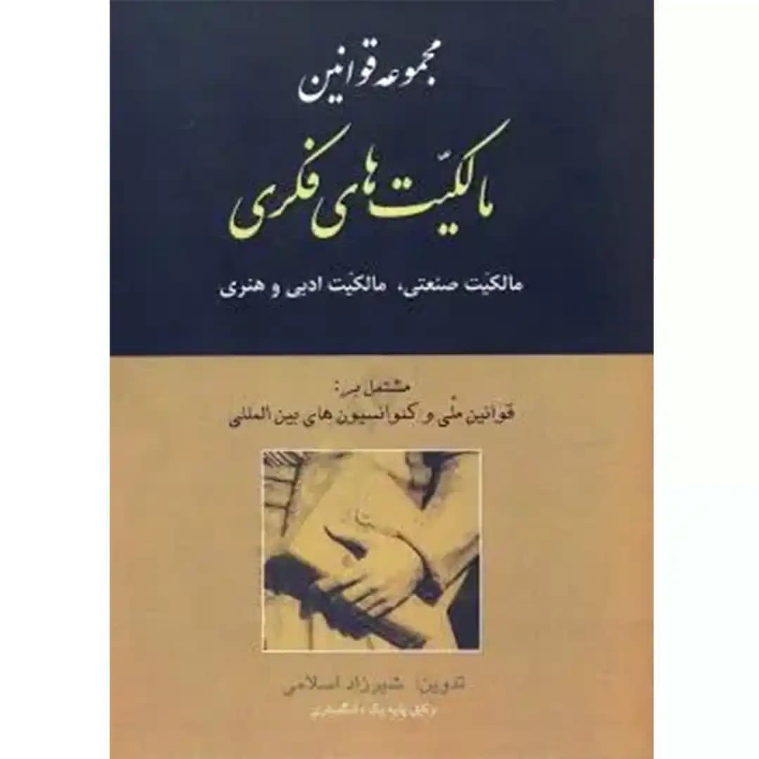 مجموعه قوانین مالکیت های فکری(مالکیت صنعتی_مالکیت ادبی و هنری)