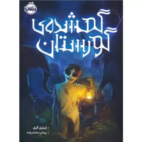 کتاب گمشده‌ی گورستان نشر پرتقال