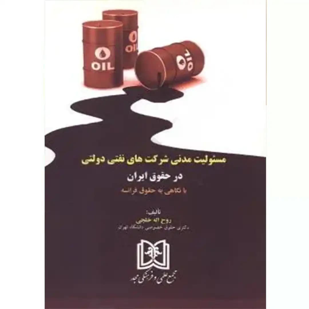 مسئولیت مدنی شرکت های نفتی دولتی در حقوق ایران