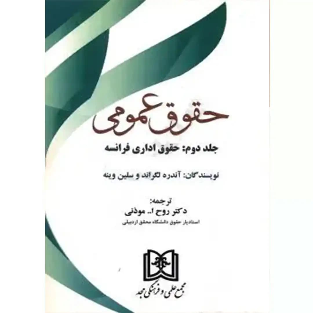 حقوق عمومی (جلد دوم) حقوق اداری فرانسه