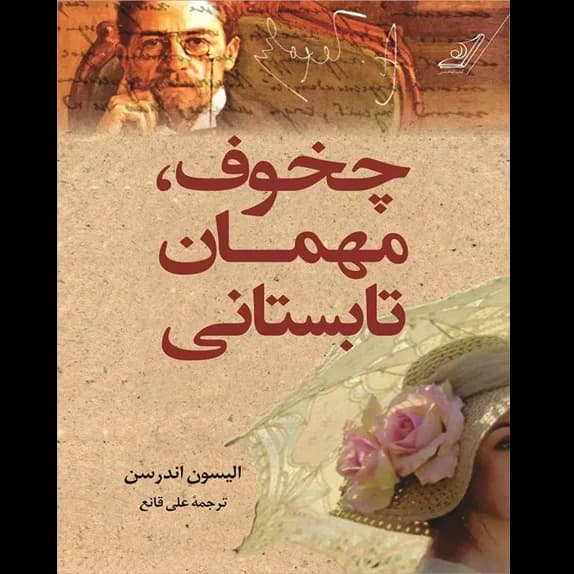 چخوف، مهمان تابستانی – کتاب الکترونیکی فارسی — تصویر ۲