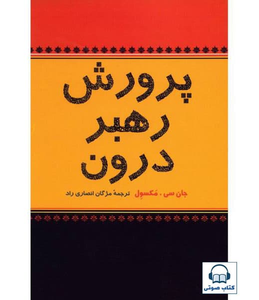کتاب صوتی پرورش رهبر درون از جان مکسول