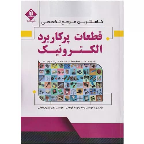 کتاب کاملترین مرجع تخصصی قطعات پرکاربرد الکترونیک
