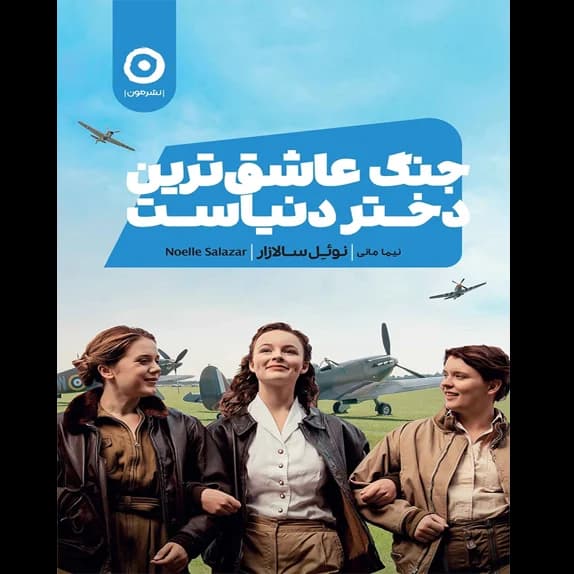 جنگ عاشق‌ترین دختر دنیاست – کتاب الکترونیکی فارسی — تصویر ۲