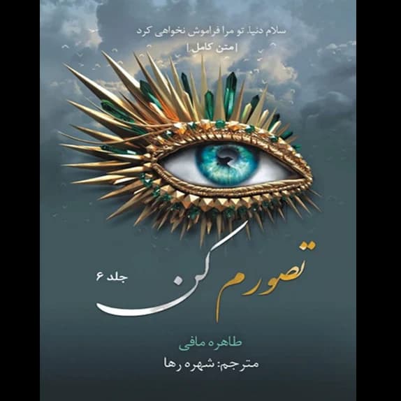 تصورم کن – کتاب الکترونیکی فارسی