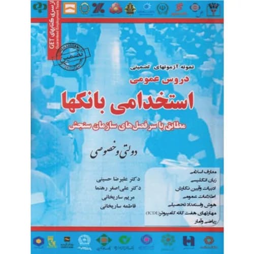 کتاب نمونه آزمونهای تضمینی دروس عمومی استخدامی بانکها