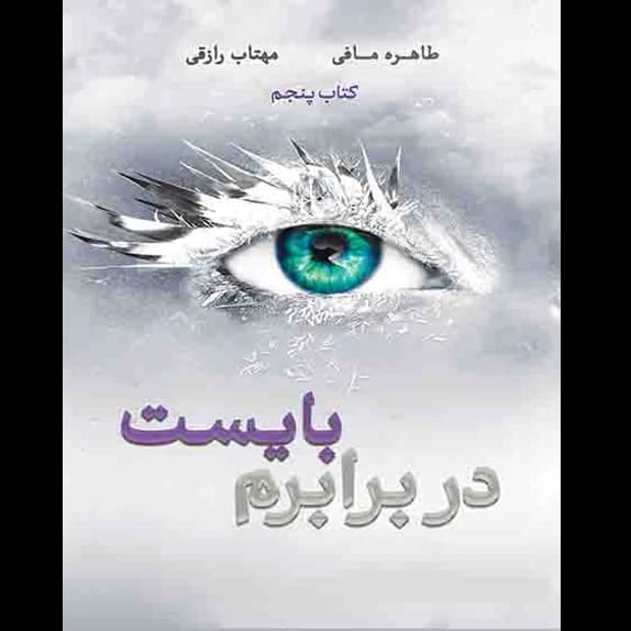 در برابرم بایست – کتاب الکترونیکی فارسی