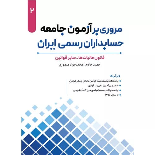کتاب مروری بر آزمون جامعه حسابداران رسمی ایران2