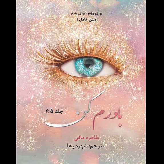 باورم کن – کتاب الکترونیکی فارسی
