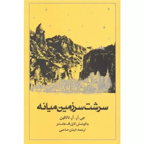 کتاب سرشت سرزمین میانه نشر روزنه