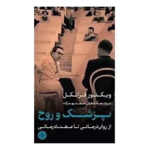 کتاب پزشک روح نشر کتاب پارسه