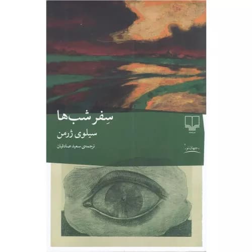 کتاب سفر شب‌ها نشر چشمه