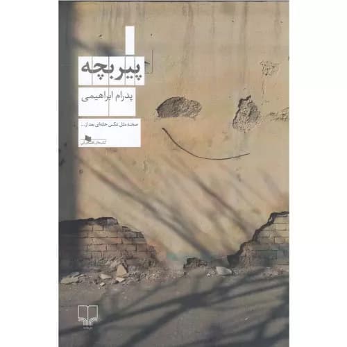 کتاب پیر بچه نشر چشمه