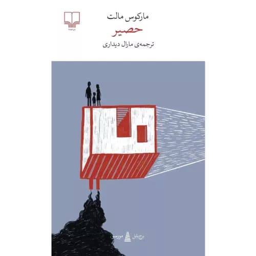 کتاب حصیر نشر چشمه