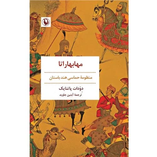 کتاب مهابهاراتا نشر مروارید — تصویر ۲
