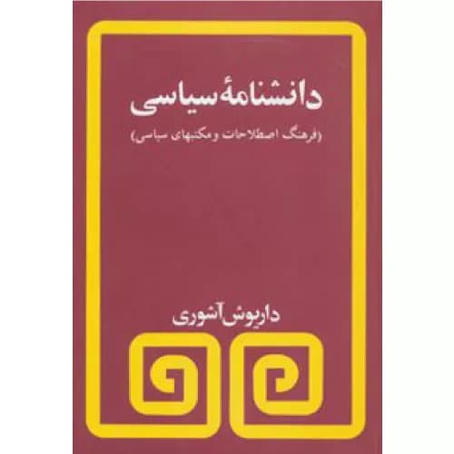 کتاب دانشنامه سیاسی نشر مروارید