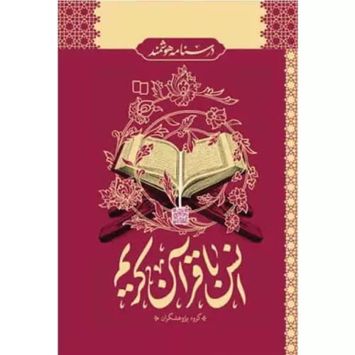 کتاب درسنامه هوشمند انس با قرآن کریم , معارف