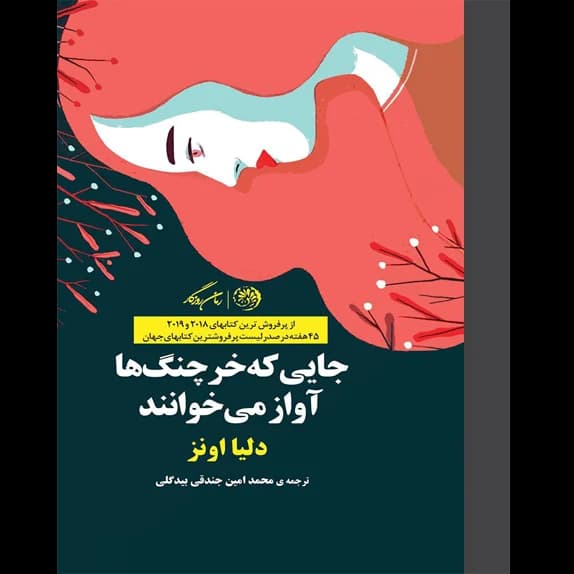 جایی که خرچنگ‌ها آواز می‌خوانند – کتاب الکترونیکی فارسی