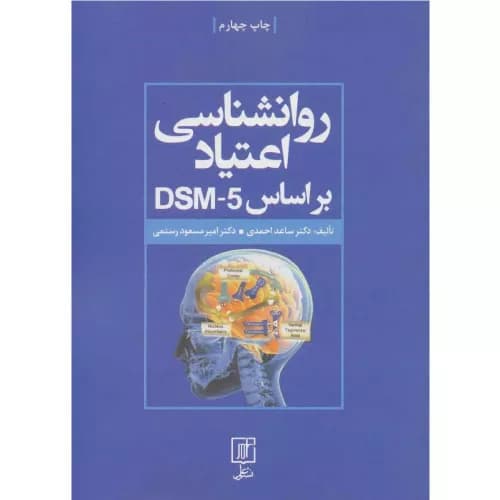 کتاب روانشناسی اعتیاد براساس DSM-5