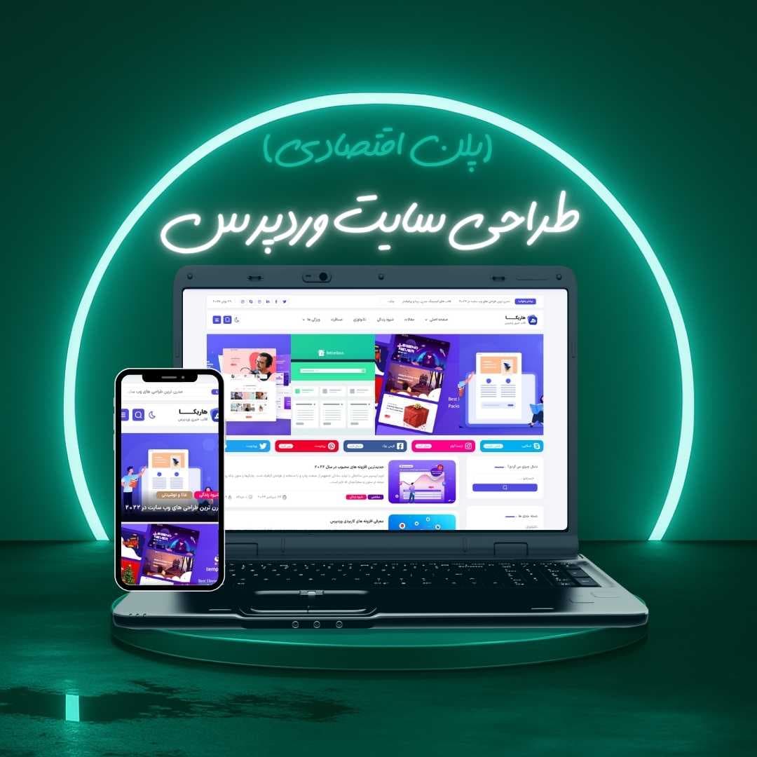 طراحی سایت وردپرس پلن اقتصادی