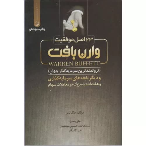 کتاب 23 اصل موفقیت وارن بافت نشر نوآور