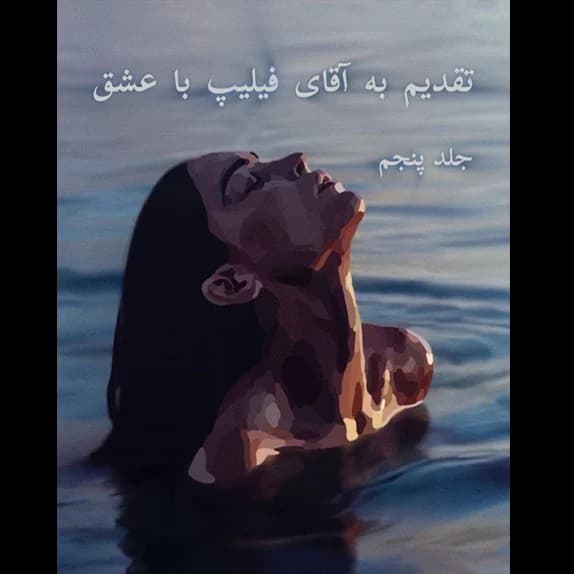 تقدیم به آقای فیلیپس – کتاب الکترونیکی فارسی