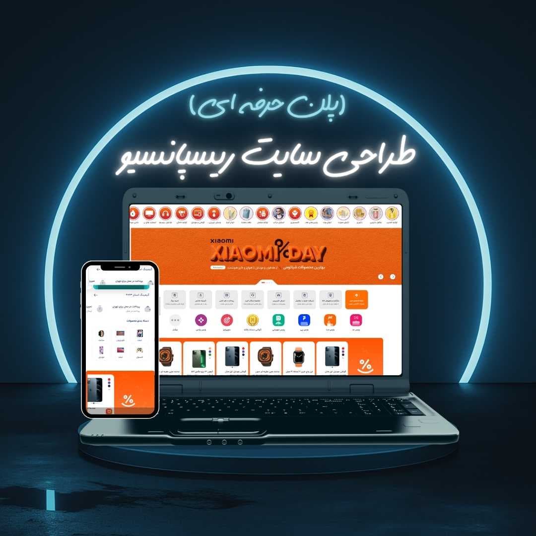 طراحی سایت ریسپانسیو پلن حرفه ای