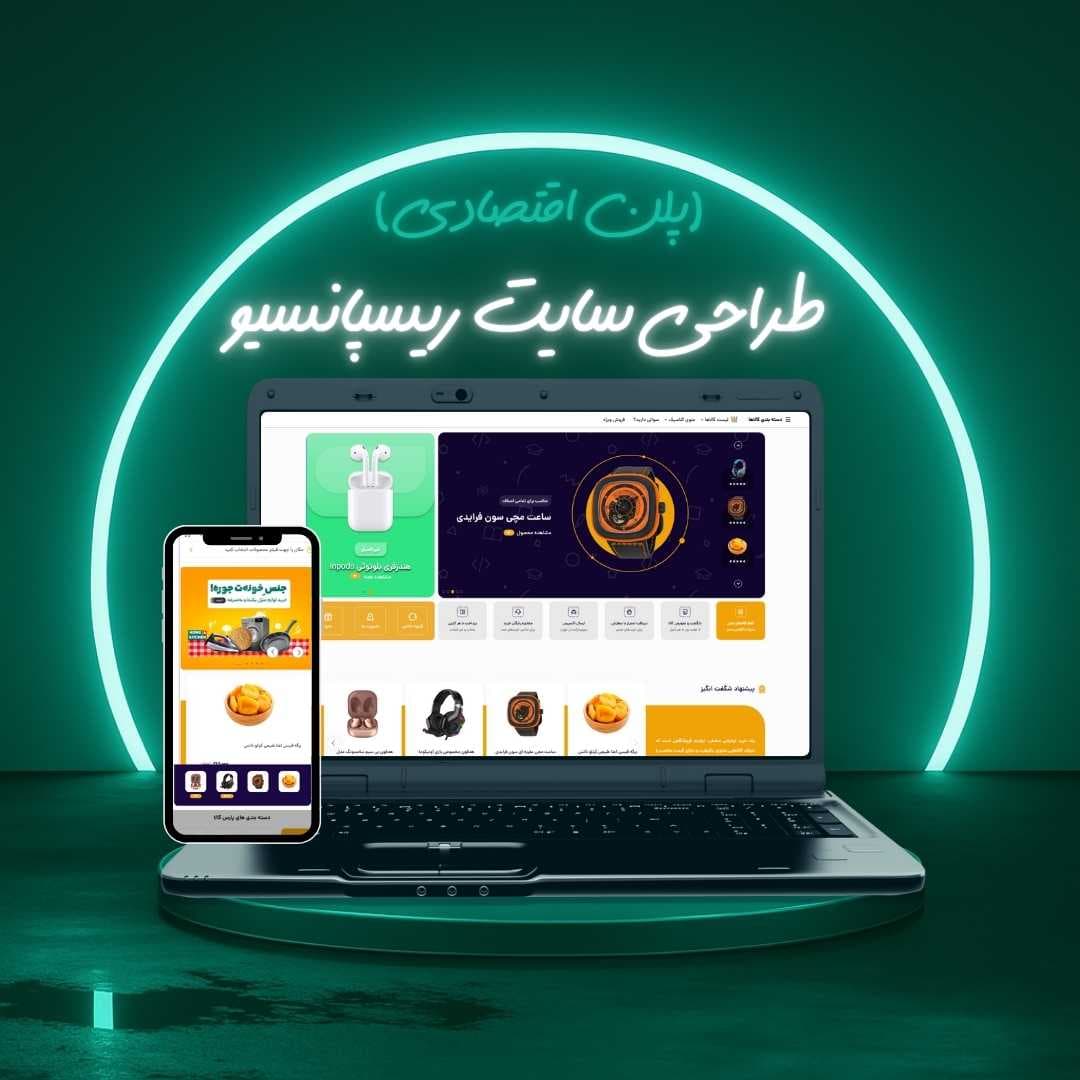 طراحی سایت ریسپانسیو پلن اقتصادی