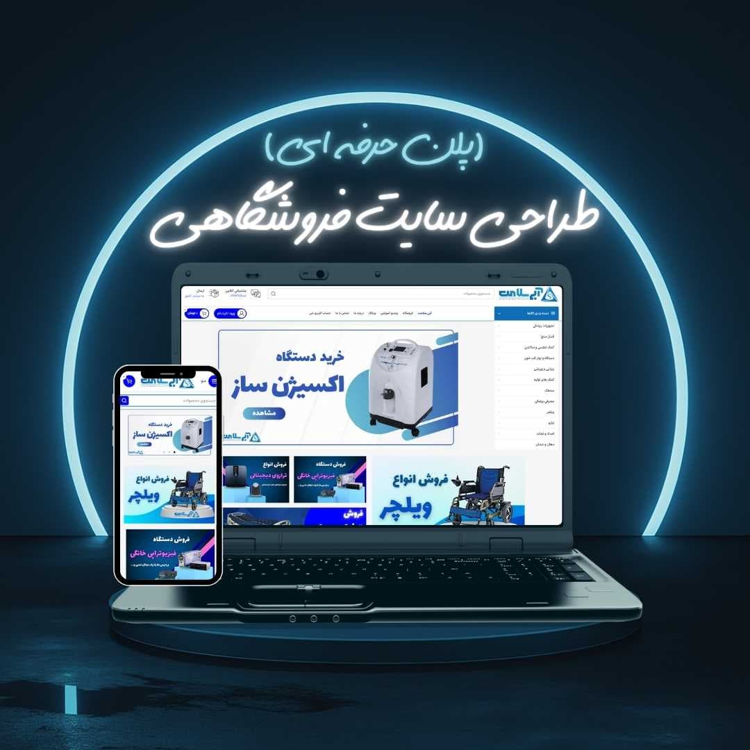 طراحی سایت فروشگاهی پلن حرفه ای