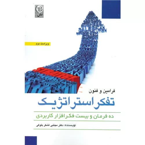 کتاب فرامین و فنون تفکر استراتژیک نشر نص