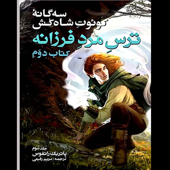 ترس مرد فرزانه – جلد سوم – کتاب الکترونیکی فارسی