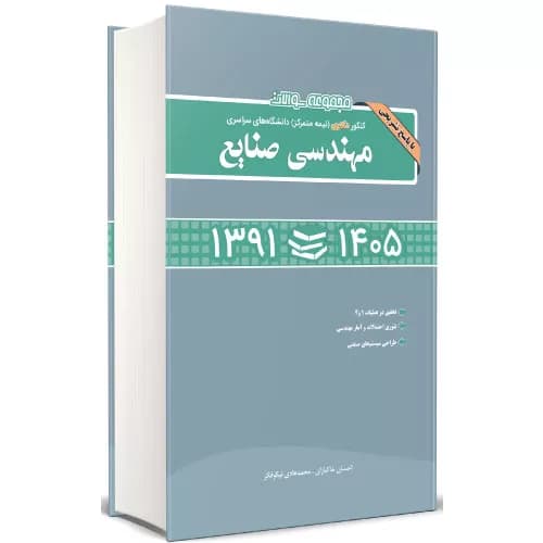 کتاب مجموعه سوالات کنکور دکتری مهندسی صنایع — تصویر ۲