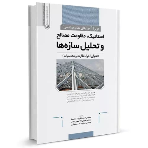 کتاب استاتیک مقاومت مصالح و تحلیل سازه ها