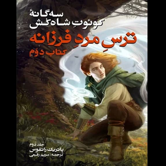 ترس مرد فرزانه – جلد دوم – کتاب الکترونیکی فارسی — تصویر ۲