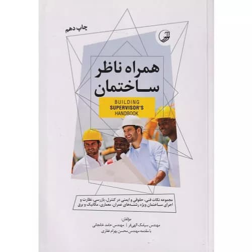 کتاب همراه ناظر ساختمان سیامک الهی فر