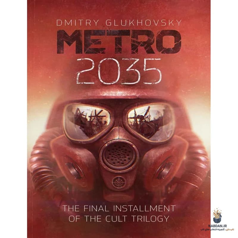 کتاب Metro 2035 (مترو ۲۰۳۵) نسخه انگلیسی PDF | دیمیتری گلوخوفسکی