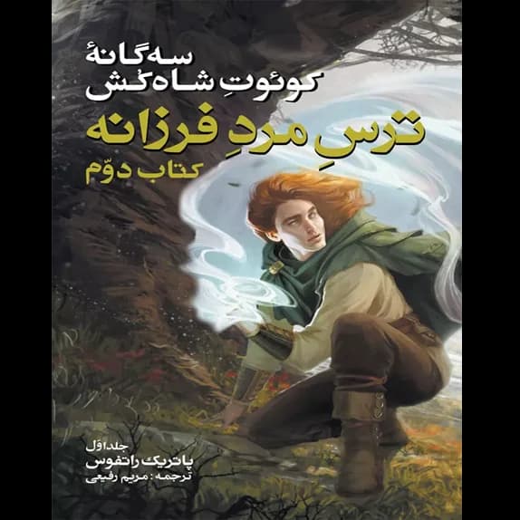 ترس مرد فرزانه – جلد اول – کتاب الکترونیکی فارسی
