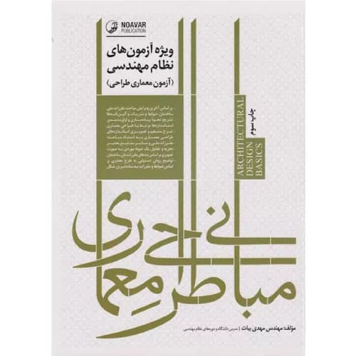 کتاب مبانی طراحی معماری مهدی بیات
