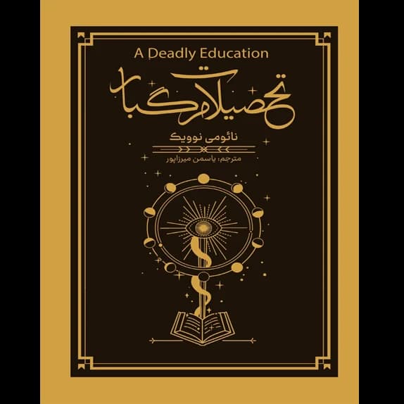 تحصیلات مرگبار – کتاب الکترونیکی فارسی — تصویر ۲