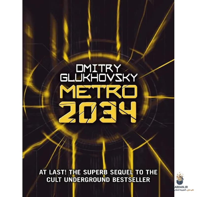 کتاب Metro 2034 (مترو ۲۰۳۴) نسخه انگلیسی PDF | دیمیتری گلوخوفسکی
